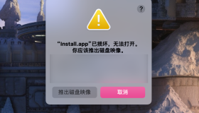 Mac软件打开提示:已损坏,无法打开。您应该将它移到废纸娄 怎么解决? Mac软件打开提示:已损坏,无法打开。您应该将它移到废纸娄 怎么解决?