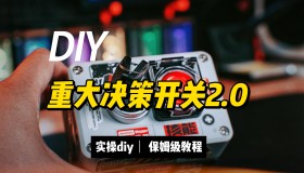 DIY仪式感爆棚的重大决策开关!手残党也能搞定~ DIY仪式感爆棚的重大决策开关!手残党也能搞定~