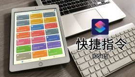 苹果手机的福音 IOS15 UP自用的快捷指令分享 苹果手机的福音 IOS15 UP自用的快捷指令分享