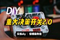 DIY仪式感爆棚的重大决策开关!手残党也能搞定~ DIY仪式感爆棚的重大决策开关!手残党也能搞定~