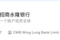 🎉 立省8000元的港卡开户保姆级喂饭教程(一):招商永隆银行篇 🎉 🎉 立省8000元的港卡开户保姆级喂饭教程(一):招商永隆银行篇 🎉