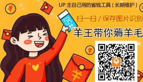 分享让我快乐:羊王带你薅羊毛 分享给大家 分享让我快乐:羊王带你薅羊毛 分享给大家
