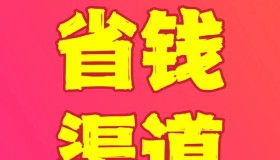 生活必备省钱渠道 生活必备省钱渠道