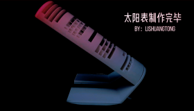 太阳表制作分享 太阳表制作分享