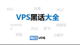 VPS黑话大全 ~ VPS黑话大全 ~