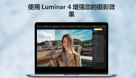 原价570元的Luminar 4 ,官方终身授权! 先到先得! 原价570元的Luminar 4 ,官方终身授权! 先到先得!