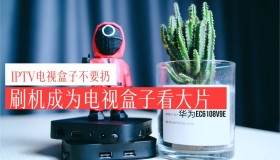 《万物皆可刷2》闲置的IPTV华为机顶盒不要扔,刷机成电视盒子看大片(打包各品牌盒子固件) 《万物皆可刷2》闲置的IPTV华为机顶盒不要扔,刷机成电视盒子看大片(打包各品牌盒子固件)