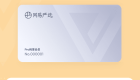 【免费】12个月网易严选正式版Pro纯享会员 【免费】12个月网易严选正式版Pro纯享会员