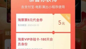 免费领取180天淘麦VIP+10张5元观影代金券 免费领取180天淘麦VIP+10张5元观影代金券