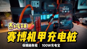 DIY赛博机甲充电桩(手机支架+100W充电宝) DIY赛博机甲充电桩(手机支架+100W充电宝)